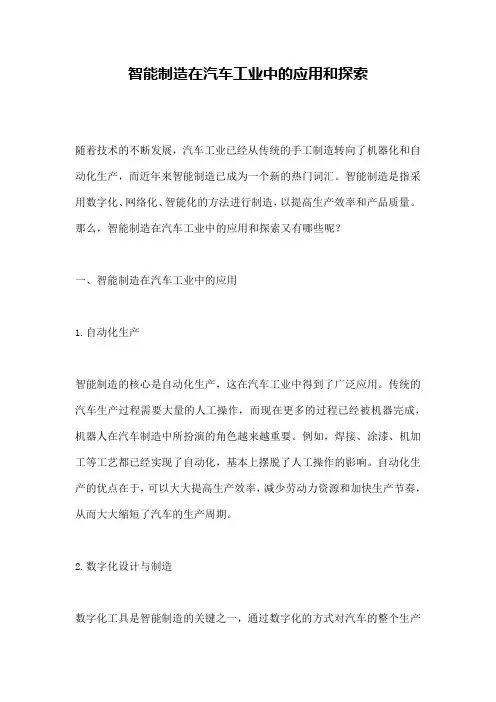 智能制造在汽车工业中的应用和探索