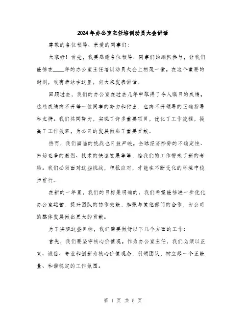 2024年办公室主任培训动员大会讲话(2篇)