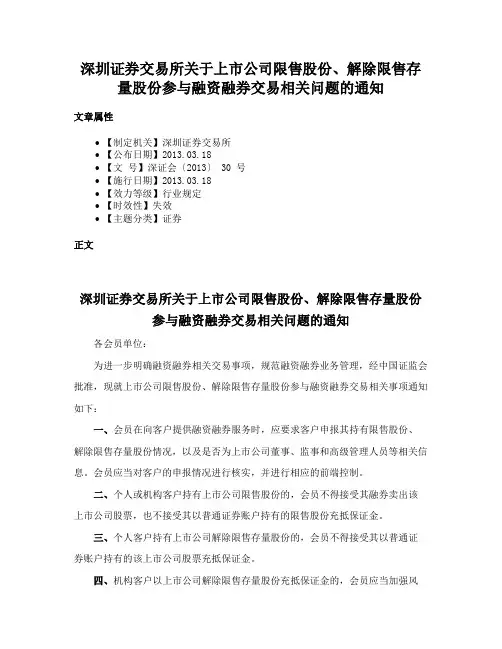 深圳证券交易所关于上市公司限售股份、解除限售存量股份参与融资融券交易相关问题的通知