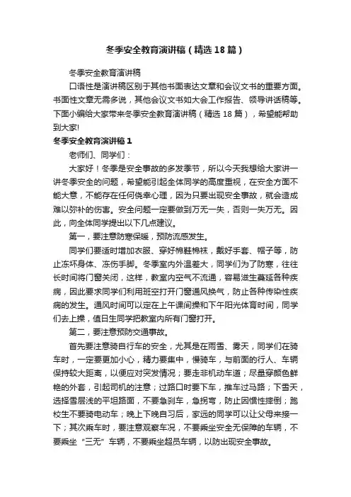 冬季安全教育演讲稿（精选18篇）