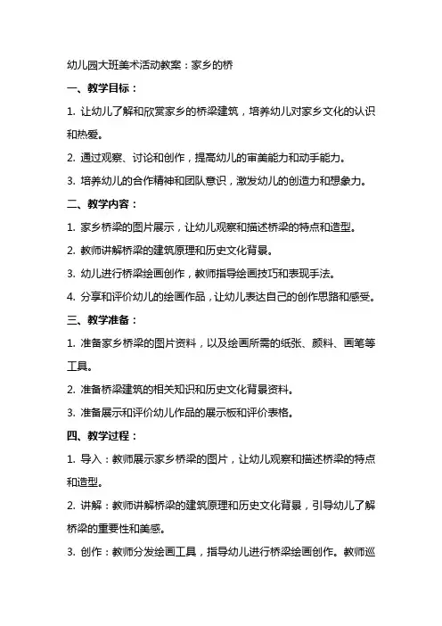 幼儿园大班美术活动教案：家乡的桥