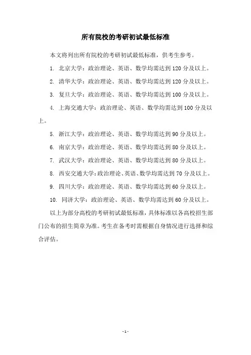 所有院校的考研初试最低标准