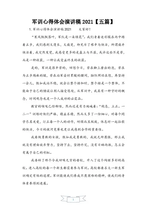 军训心得体会演讲稿2021【五篇】