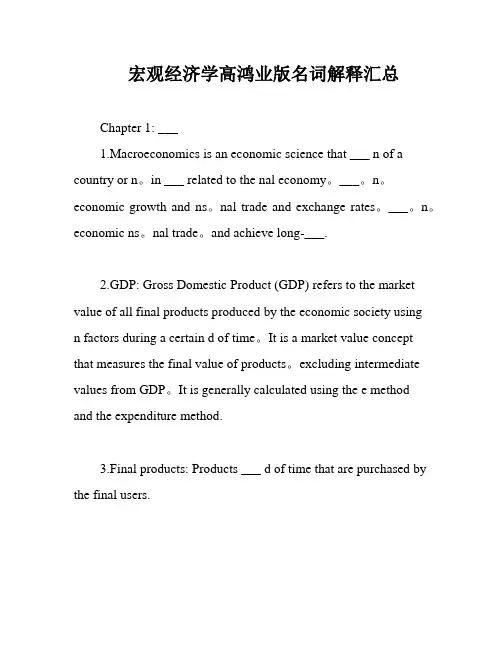 宏观经济学高鸿业版名词解释汇总