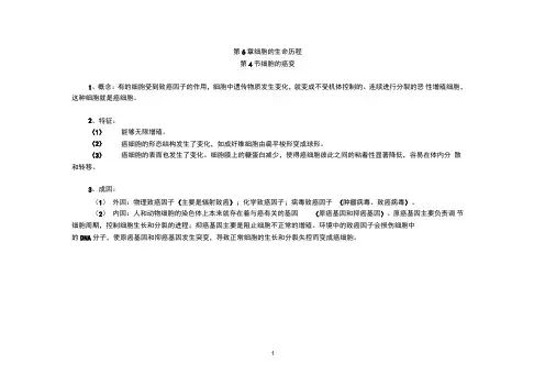 高中生物讲义：必修I-6-4细胞的癌变