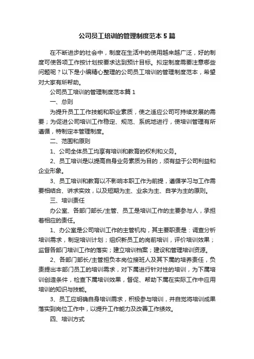 公司员工培训的管理制度范本5篇