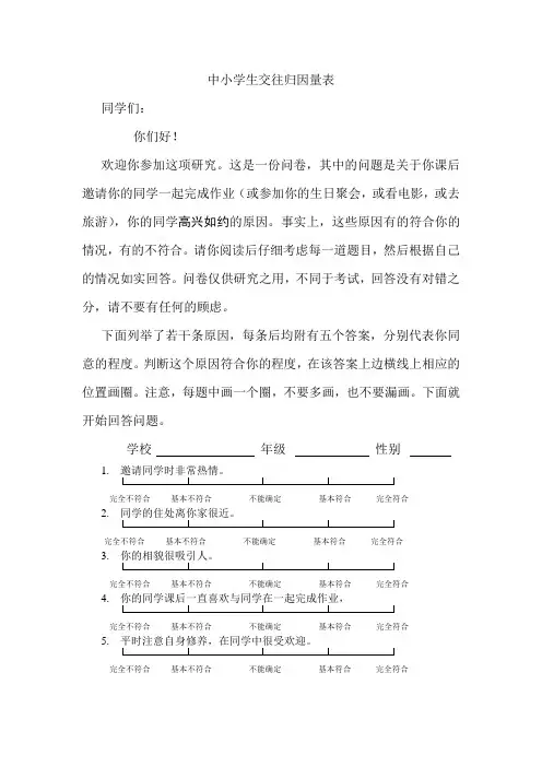 中小学生交往归因量表