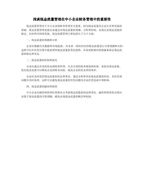 浅谈现金流量管理在中小企业财务管理中的重要性
