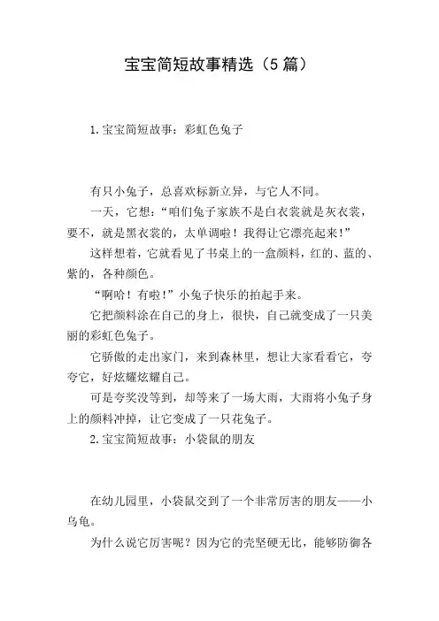 宝宝简短故事精选(5篇)