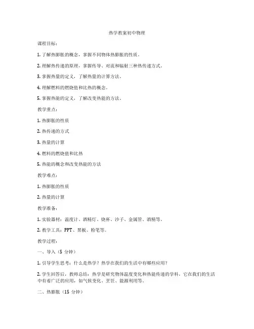 热学教案初中物理