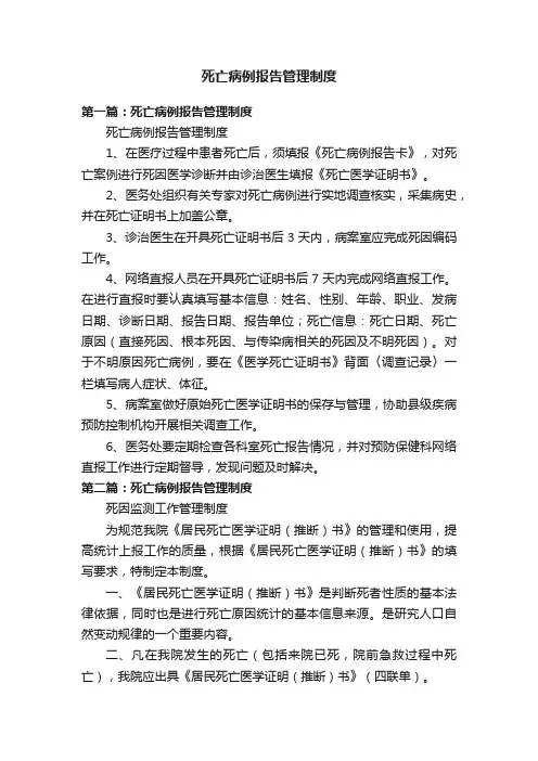 死亡病例报告管理制度