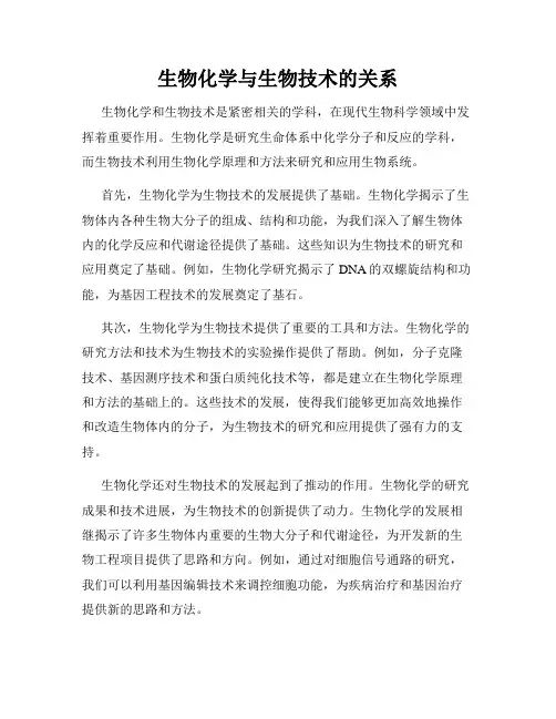 生物化学与生物技术的关系