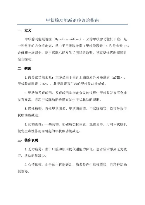 甲状腺功能减退症诊治指南
