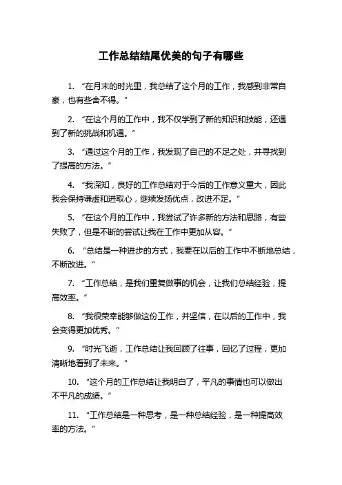 工作总结结尾优美的句子有哪些