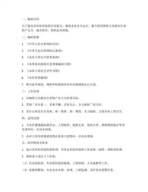 水库洪水安全应急预案