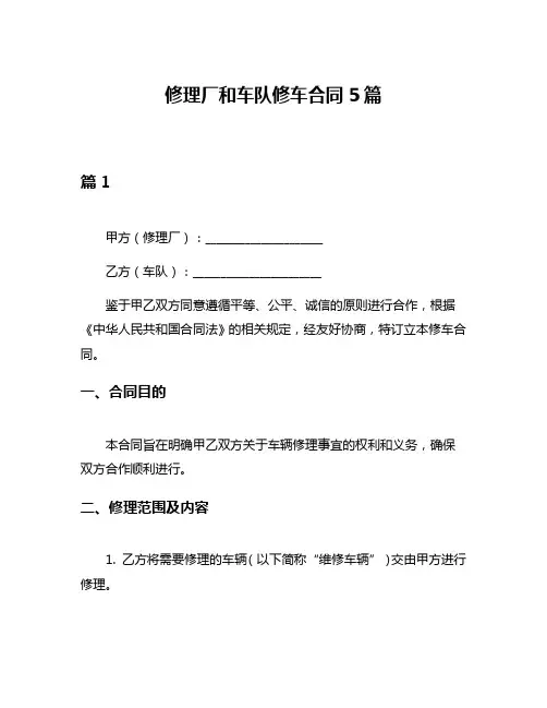 修理厂和车队修车合同5篇