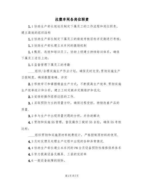 注塑车间各岗位职责（5篇）
