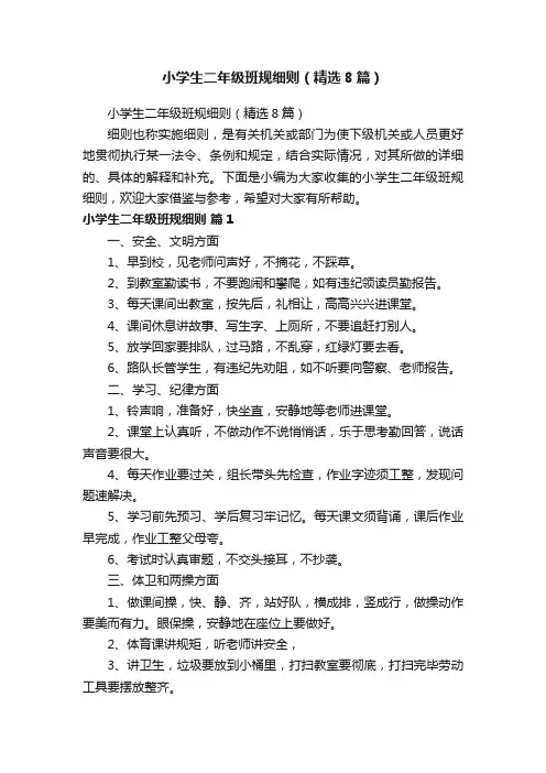 小学生二年级班规细则（精选8篇）