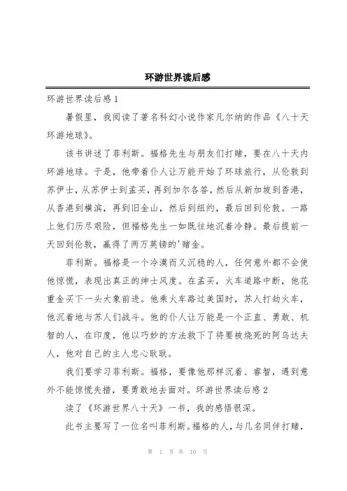 环游世界读后感