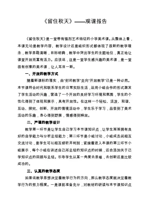 湘教版小学美术三年级上册《留住秋天》观课报告