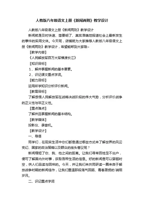 人教版八年级语文上册《新闻两则》教学设计
