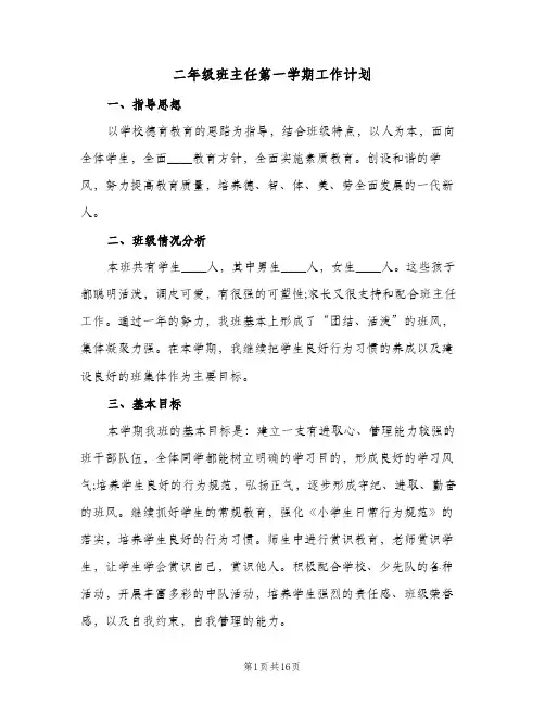 二年级班主任第一学期工作计划（五篇）