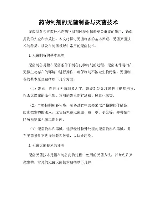 药物制剂的无菌制备与灭菌技术
