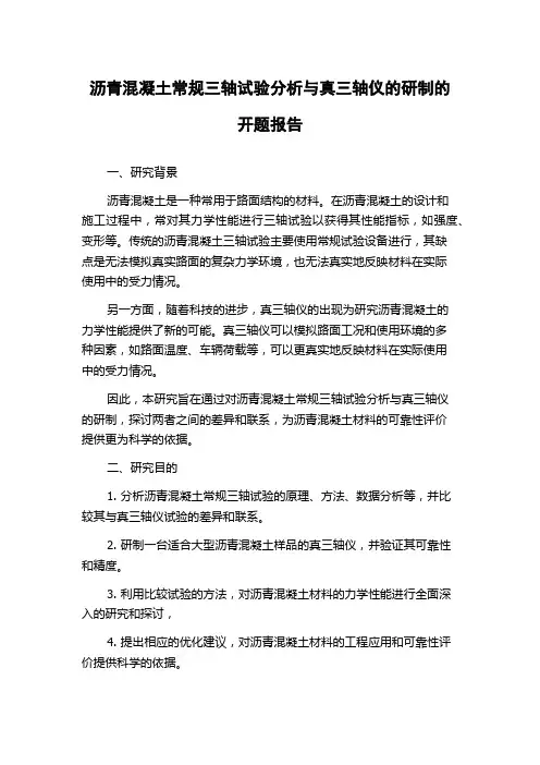 沥青混凝土常规三轴试验分析与真三轴仪的研制的开题报告