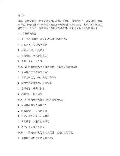 情商测试题目大全及答案(3篇)