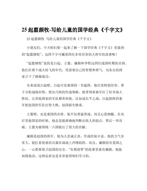 25起翦颇牧-写给儿童的国学经典《千字文》