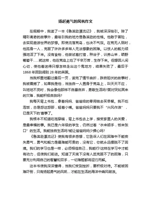 扬起勇气的风帆作文