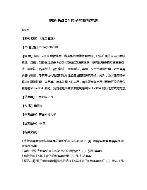 纳米Fe3O4粒子的制备方法