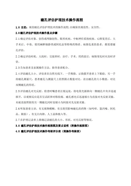 瞳孔评估护理技术操作流程