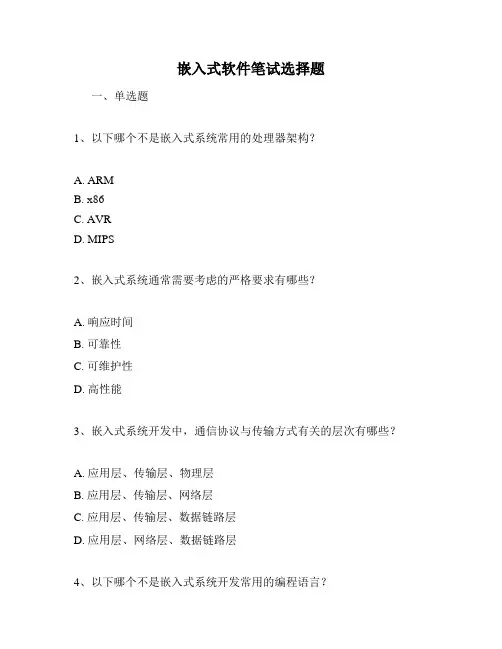 嵌入式软件笔试选择题