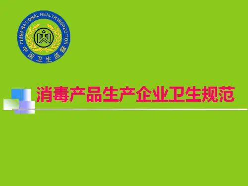 消毒产品生产企业卫生规范