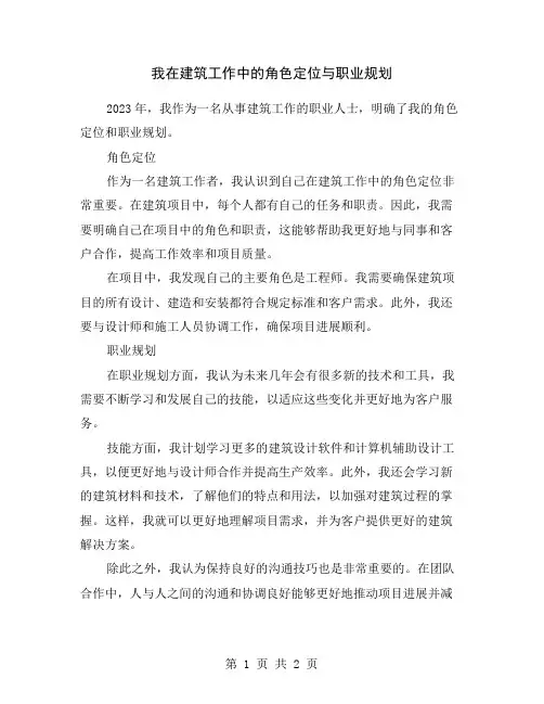 我在建筑工作中的角色定位与职业规划