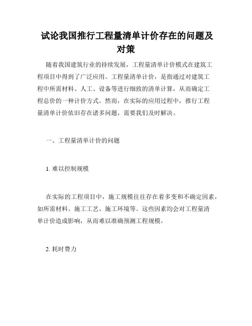  试论我国推行工程量清单计价存在的问题及对策