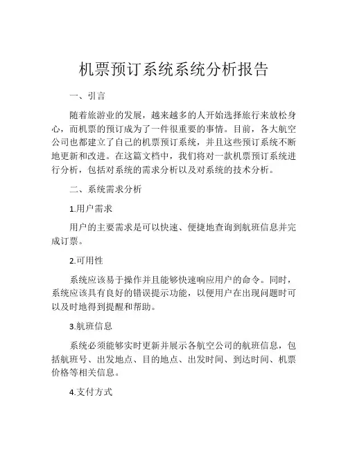 机票预订系统系统分析报告
