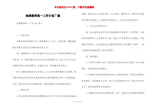 地理教师高一工作计划7篇