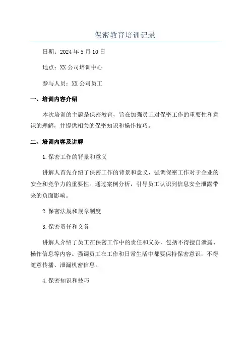 保密教育培训记录