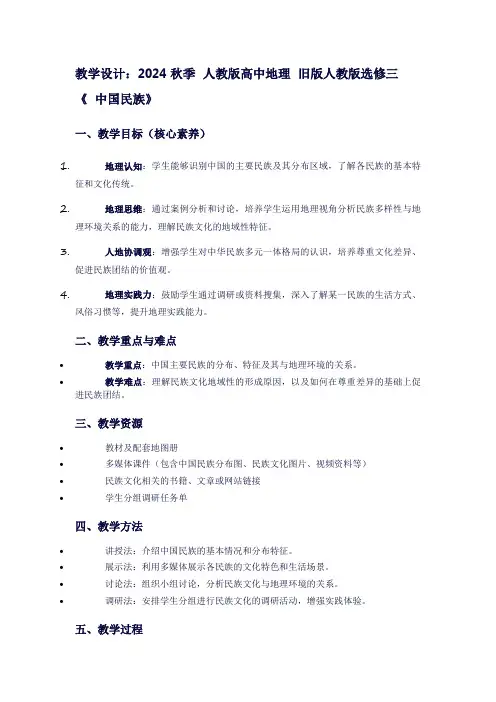 2024秋季人教版高中地理旧版人教版选修三《中国民族》