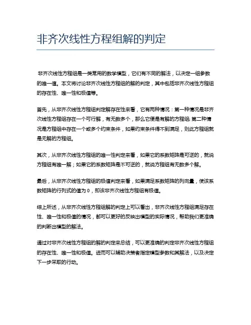 非齐次线性方程组解的判定