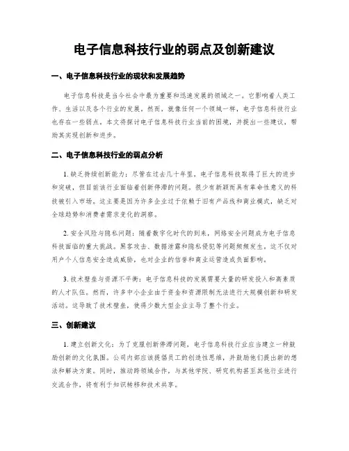 电子信息科技行业的弱点及创新建议 (3)