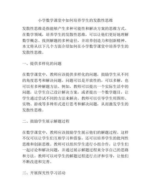小学数学课堂中如何培养学生的发散性思维