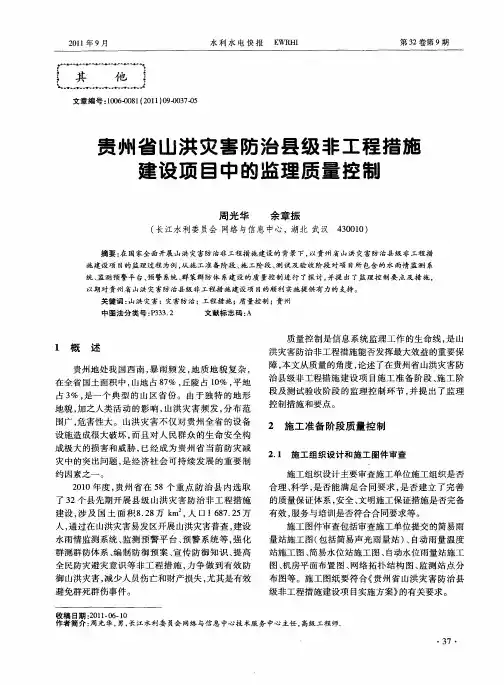 贵州省山洪灾害防治县级非工程措施建设项目中的监理质量控制