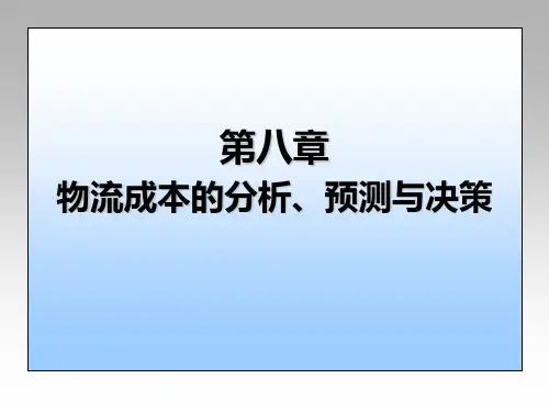 第八章 物流成本的分析、预测与决策