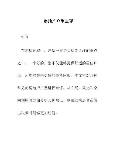 房地产户型点评