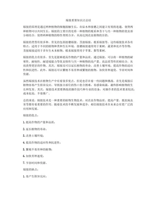 嫁接重要知识点总结