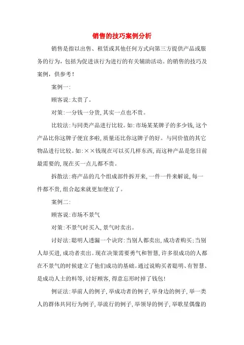 销售的技巧案例分析