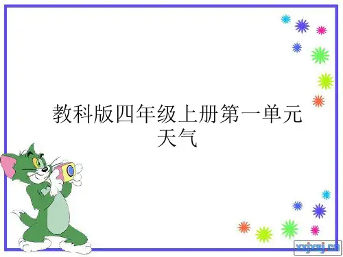 教科版四年级上册第一单元天气(全课件)